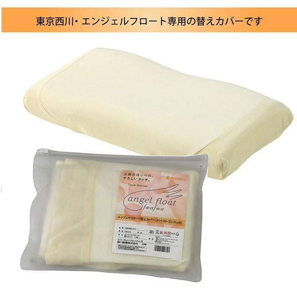 西川 枕カバー エンジェルフロート 専用ピローケース エンジェルフロート枕専用 西川 枕カバー ピローケース ピロカバー メール便送料無料 EJ98042002 | 西川 | 01