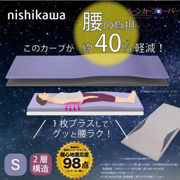 西川（nishikawa） マットレス ムーンカーブキーパー シングル