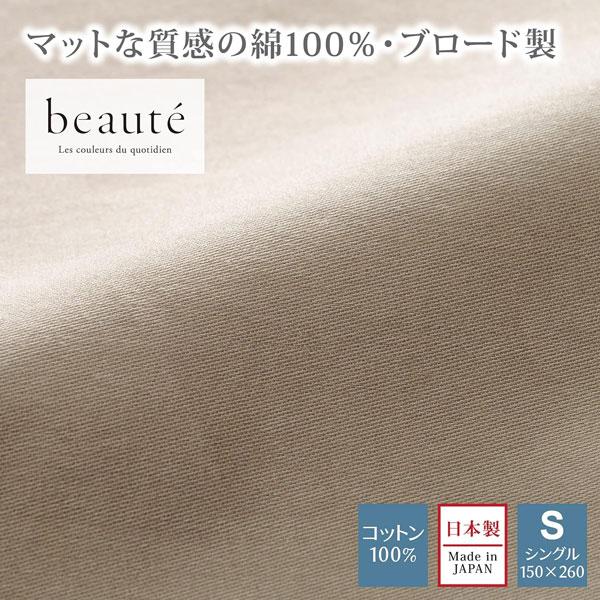西川 ボーテ beaute フラットシーツ シングル 150×260 日本製 綿100％ ブロード エッセンシャルソフト なめらか 敷き布団カバー 敷き布団用 シーツ | 西川 | 01