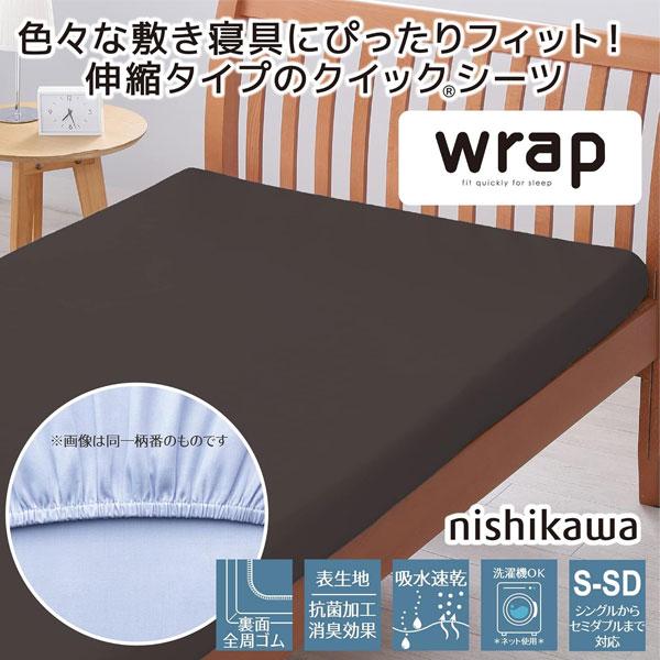 西川（nishikawa） エアー に使える wrap 西川エアー ラップシーツ