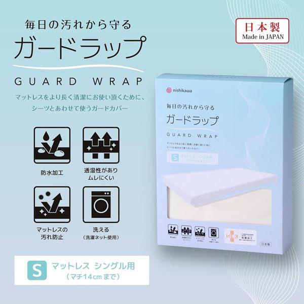 新品nishikawa【西川】ガードラップ シングル マットレス用 ガードラップ 西川（nishikawa） ガードラップ シングル マットレス用 カバー ガード