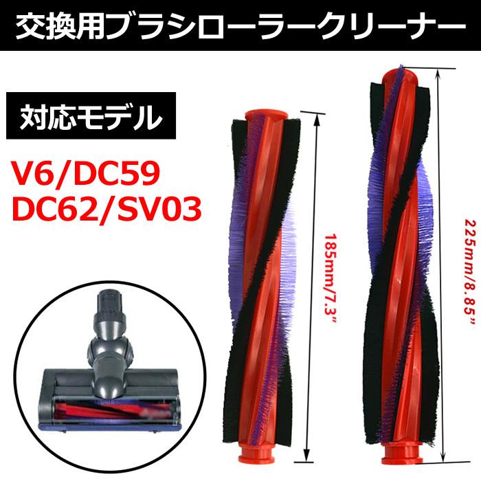 ダイソン V6 DC59 DC62 SV03 対応 互換 ソフトローラー クリーナー