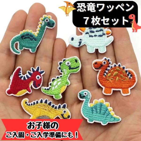 恐竜　アイロンワッペン　お名前ワッペン　ダイナソー　ティラノサウルス　刺繍 ワッペン 7枚セット 恐竜 ダイナソー ティラノサウルス 子供 アイロン