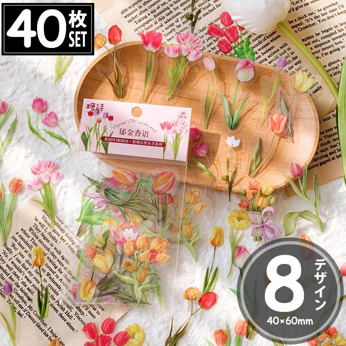 40枚 シール 花 フラワー 押し花 透明 アンティーク ビンテージ デコ