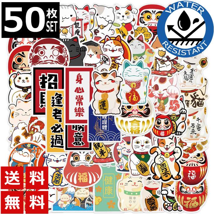 50枚 ステッカー お正月 年賀 招き猫 猫 だるま 日本 レトロ 防水 耐水