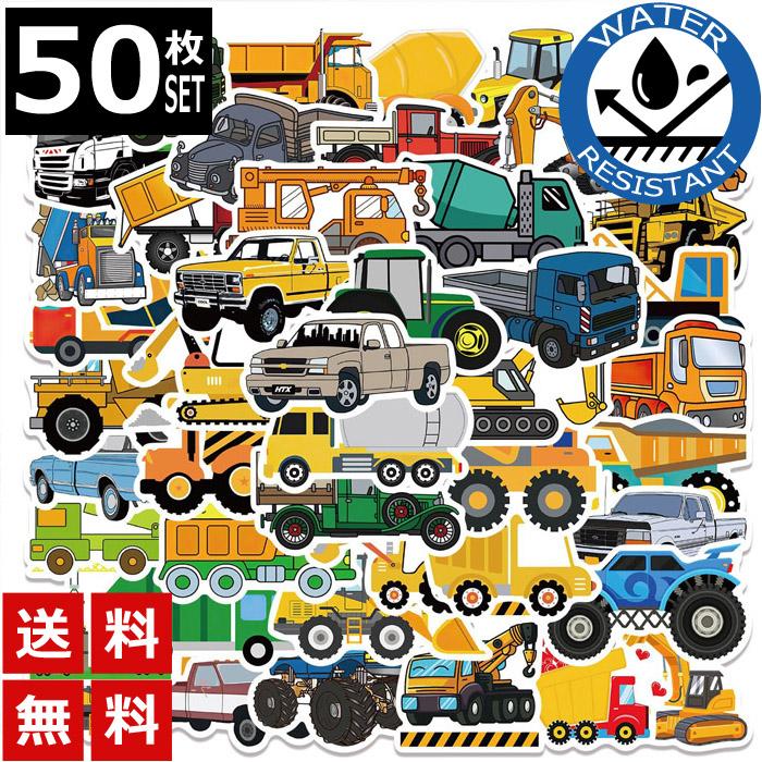 50枚 ステッカー クール 車 働く車 トラック ショベルカー 防水 耐水