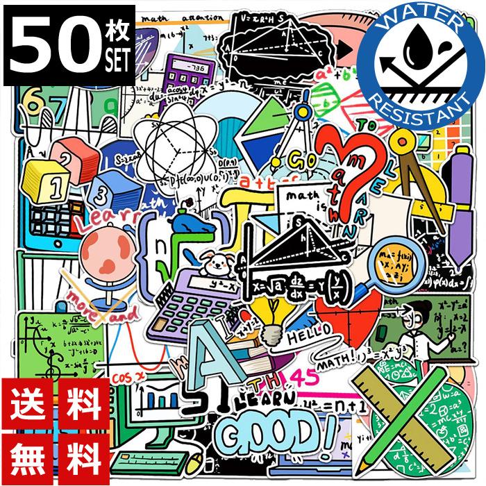 50枚 ステッカー 算数 数学 イラスト 防水 耐水 シール 詰め合わせ