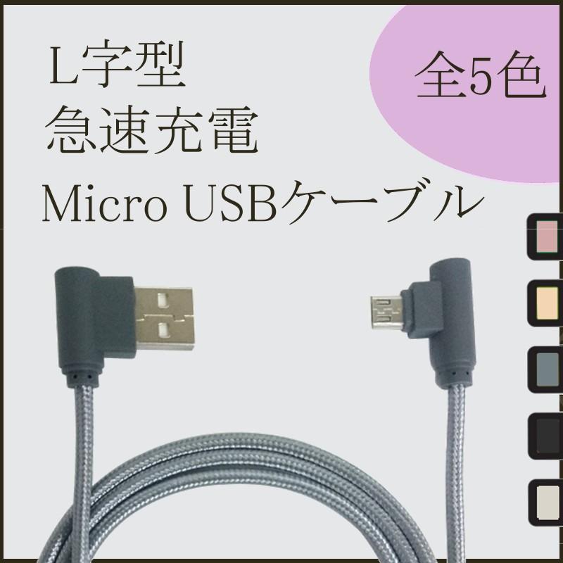 USB micro ケーブル 右向き 1m 高耐久 ナイロン編み 90度 L型 断線防止 急速充電 データ転送｜uskey