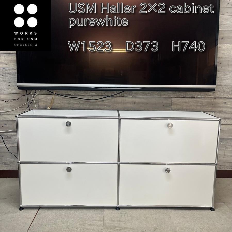 【美品】USM Haller キャビネット2列2段 ピュアホワイト USM USM Haller ハラーシステム 2列2段キャビネット ドロップダウン