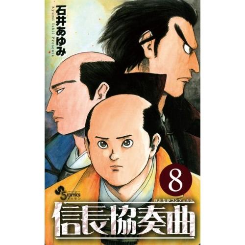 中古】小学館 信長協奏曲 のぶながコンツェルト8 - 石井あゆみ