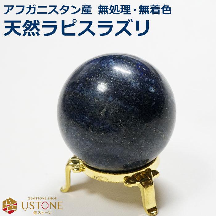 ラピスラズリ 丸玉 天然石 パワーストーン 台座付き