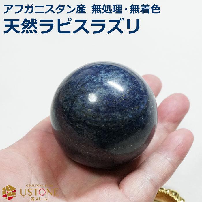 ラピスラズリ 丸玉 スフィア 原石 台座付き 天然石 パワーストーン アフガニスタン産 rapis スフィア