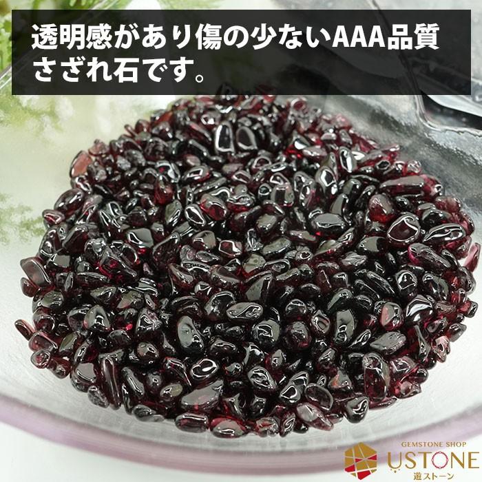 ガーネット さざれ 100ｇ 天然石 パワーストーンサザレ 原石 浄化｜ustone｜02