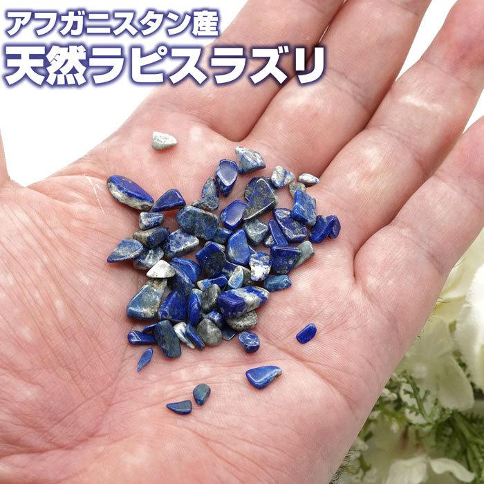 100☆限定残りラスト☆聖なる石♡艶々極上☆【天然ラピスラズリさざれ