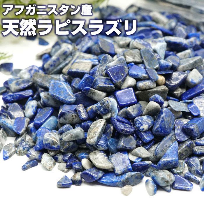 100★限定残りラスト★聖なる石♡艶々極上☆【天然ラピスラズリさざれ石】❤️ 100☆限定残りラスト☆聖なる石♡艶々極上☆【天然ラピスラズリさざれ