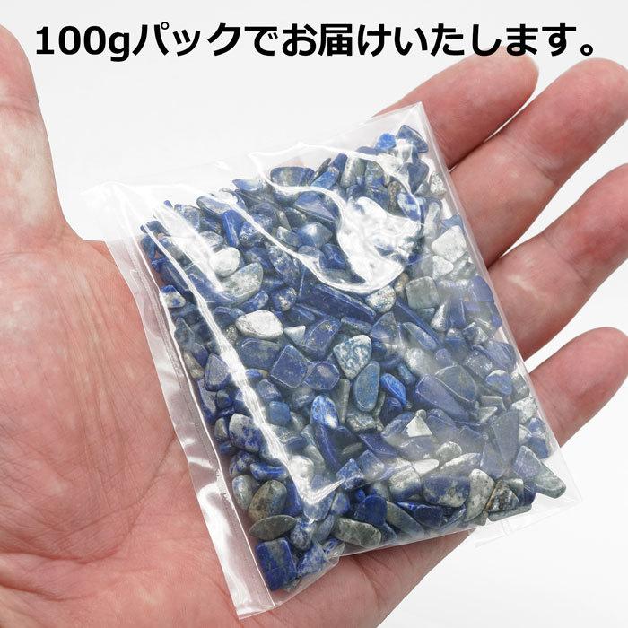 ラピスラズリ さざれ 100g AA 天然石 パワーストーン12月の誕生石