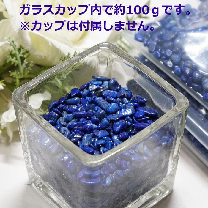 ラピスラズリ さざれ 100g a 小粒 天然石 12月の誕生石 パワーストーン サザレ 浄化 原石 公式ショップ