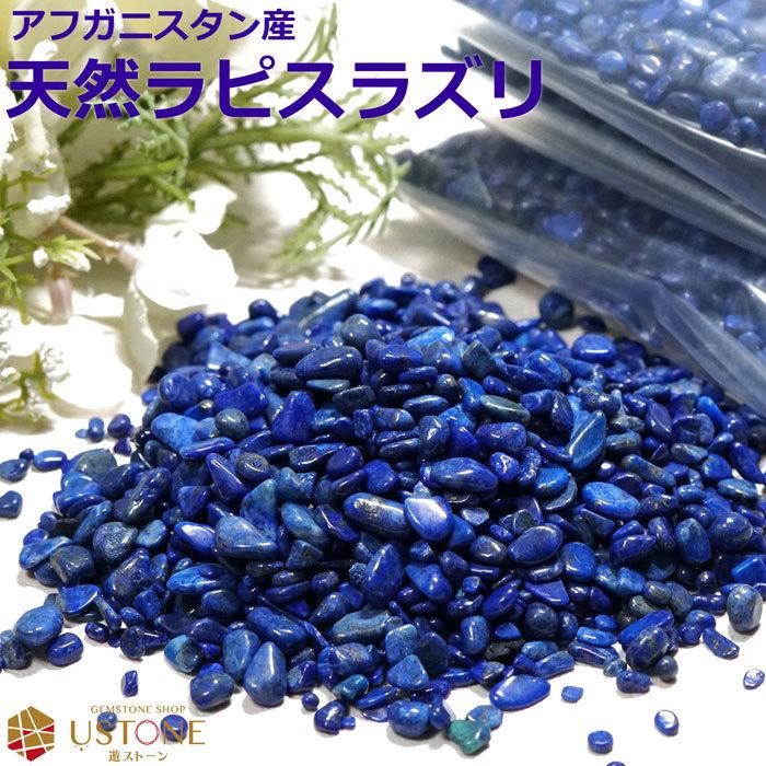 ラピスラズリ さざれ 100g a 小粒 天然石 パワーストーン 12月の誕生石 サザレ 原石 浄化 Gg99 A1629 遊ストーン 通販 Yahoo ショッピング