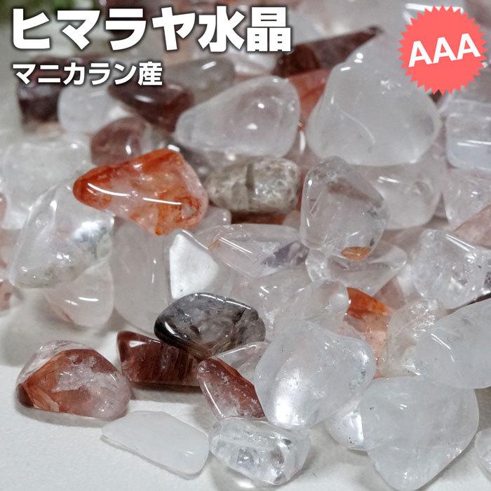 水晶さざれ ヒマラヤ産 AAA ヒマラヤ水晶 さざれ石 マニカラン産 