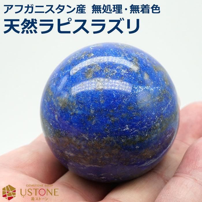 ラピスラズリ 丸玉 スフィア 原石 台座付き 天然石 パワーストーン