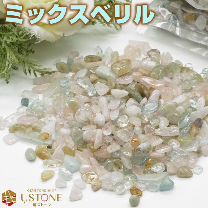 ミックスベリル さざれ 100g モルガナイト アクアマリン グリーン
