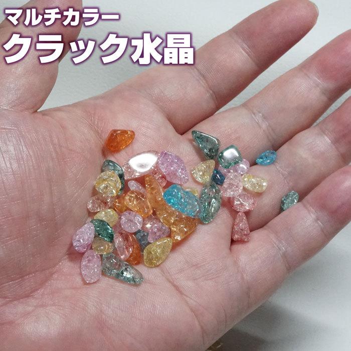 クラック水晶 さざれ マルチカラー 爆裂水晶 100g 天然石
