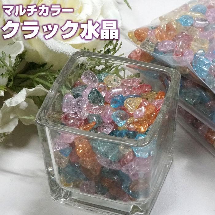 クラック水晶 さざれ マルチカラー 爆裂水晶 100g 天然石