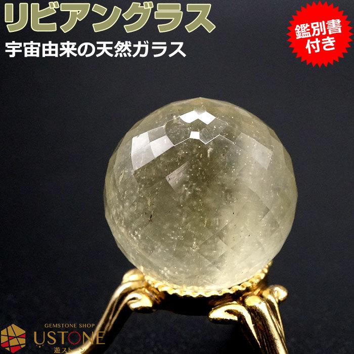 リビアングラス　丸玉　スフィア　スパイラルカット　AAA　鑑別書付き　台座付き　天然石　パワーストーン　エジプト産　売れ済卸値