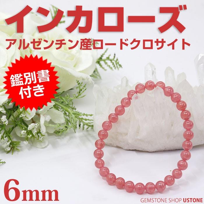 インカローズ ブレスレット 6mm AAA ロードクロサイト 鑑別書付き 