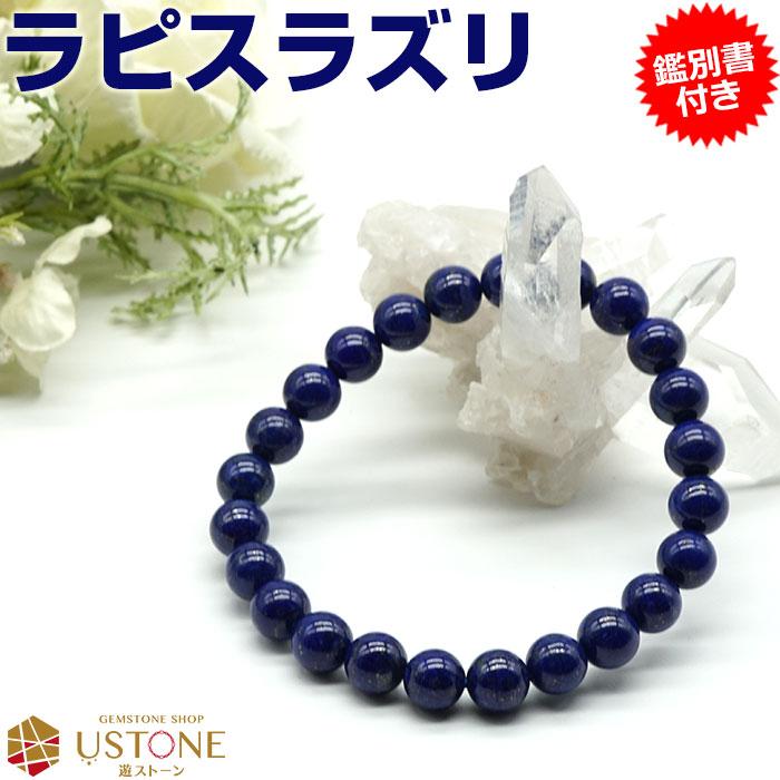 ラピスラズリ ブレスレット AAA 8mm 鑑別書付き 天然石