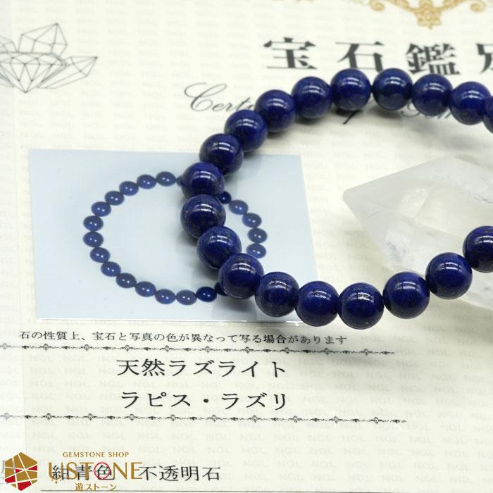 ラピスラズリ ブレスレット AAA 8mm 鑑別書付き 天然石