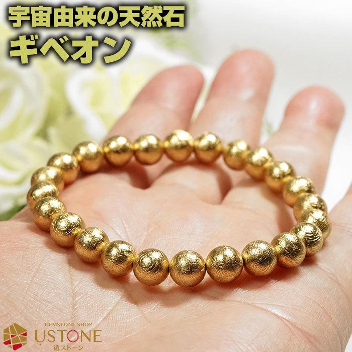 ギベオン ブレスレット ギベオン隕石 AAA 8mm ゴールド 鑑別書 ギベオン ブレスレット ギベオン隕石 AAA 8mm ゴールド 鑑別書
