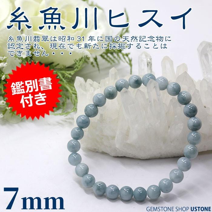 糸魚川翡翠 ブレスレット ブルーヒスイ 鑑別書付き 天然石 パワーストーン 7ｍｍ Sa 青翡翠 送料無料 Hg08 574 遊ストーン 通販 Yahoo ショッピング