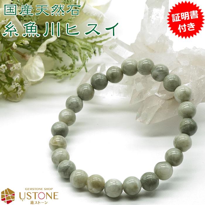 糸魚川翡翠 ヒスイ ひすい ブレスレット 8mm 証明書付き 天然石 パワーストーン Hg08 A5565 遊ストーン 通販 Yahoo ショッピング