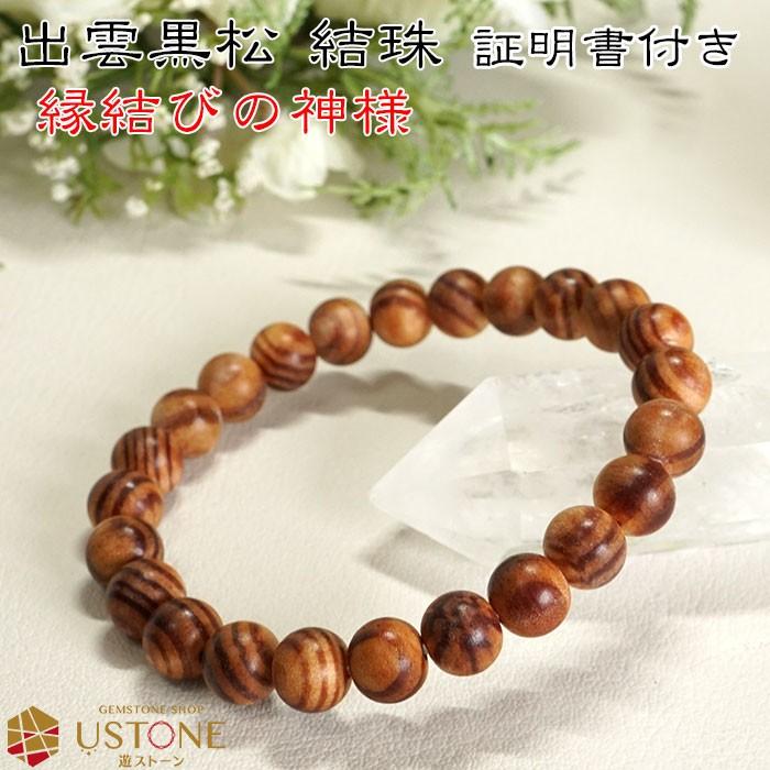 出雲黒松 結珠 8mm ブレスレット 証明書付き 天然石 パワーストーン