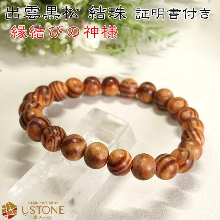 出雲黒松 結珠 8mm ブレスレット 証明書付き 天然石 パワーストーン