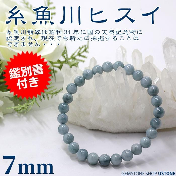 糸魚川翡翠 ブレスレット ブルーヒスイ 鑑別書付き 天然石 パワーストーン 7ｍｍ Sa 青翡翠 Hg08 A6523 遊ストーン 通販 Yahoo ショッピング