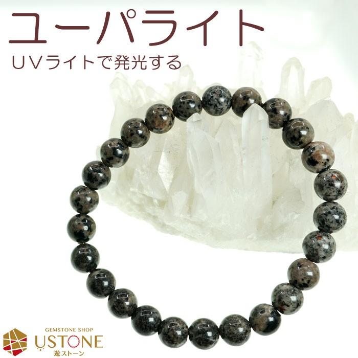 ユーパライト ユーパーライト ブレスレット 8mm 天然石 