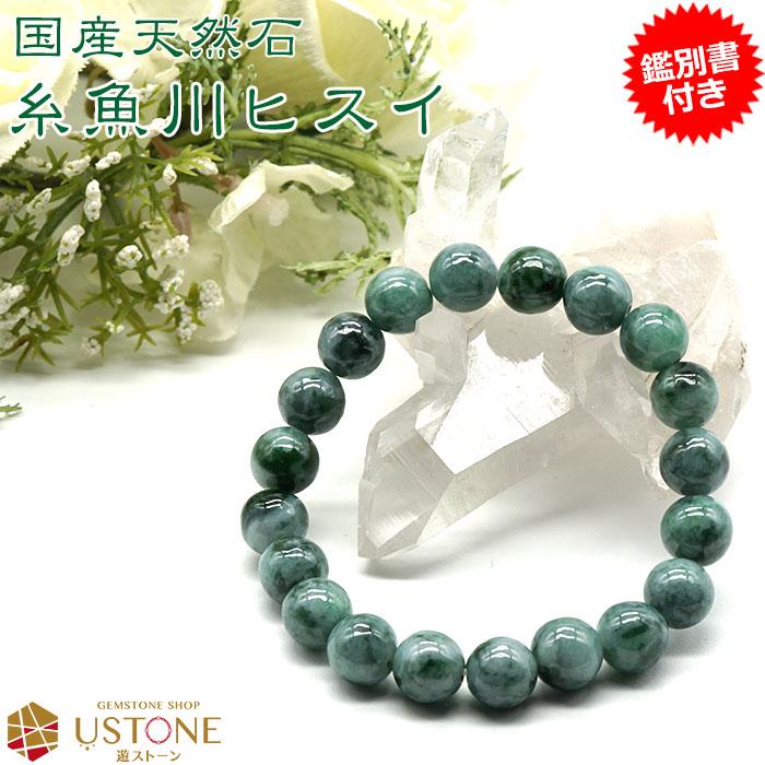 糸魚川翡翠 ブレスレット a 8 5mm 鑑別書付き 天然石 パワーストーン 国産天然石 ポーチ付き ゴム交換永年無料 Hg10 554 遊ストーン 通販 Yahoo ショッピング