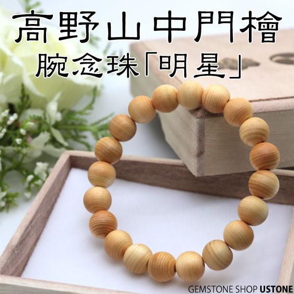 高野山 ブレスレット 高野山中門檜 10mm 世界遺産 金剛峯寺 天然石
