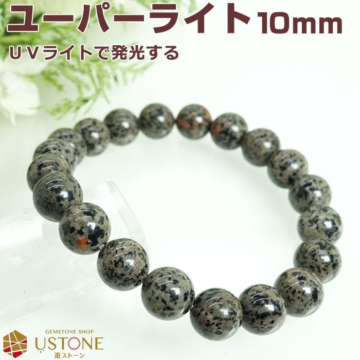 ユーパライト ユーパーライト ブレスレット 10mm 天然石 ユーパライト ユーパーライト ブレスレット 10mm 天然石