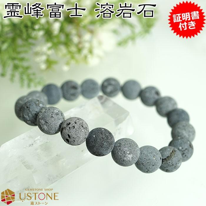 富士溶岩石 ラバストーン ブレスレット 証明書付き 10mm 天然石