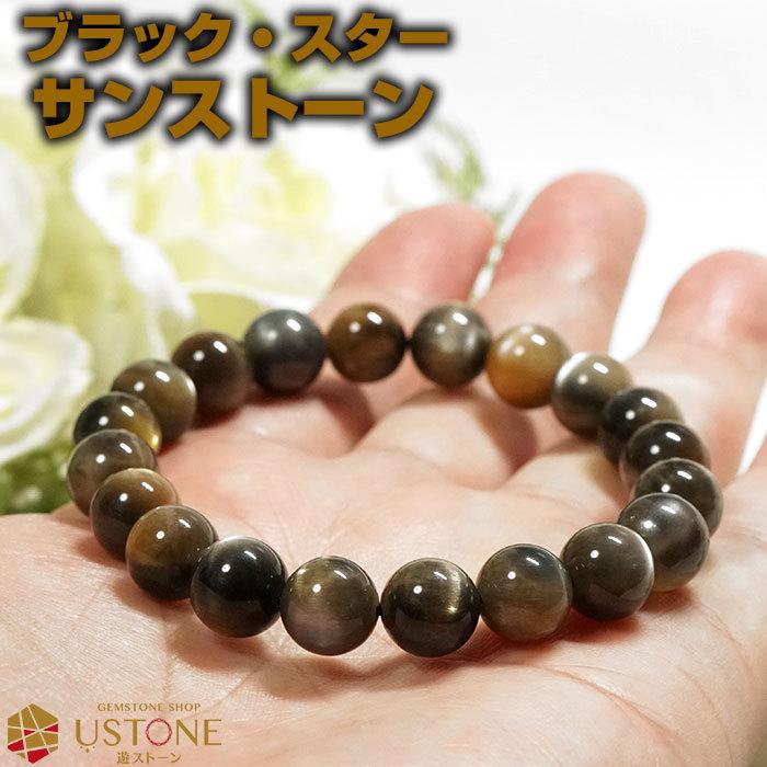 ブラックスターサンストーン ブレスレット AAA 10mm 送料無料 天然石