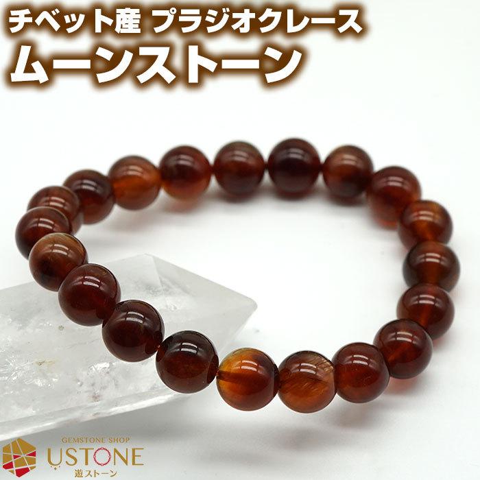 プラジオクレース ムーンストーン ブレスレット AAA 10mm チベット産 