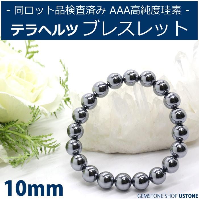 テラヘルツ ブレスレット 10mm AAA 天然石 パワーストーン 5500円以上 