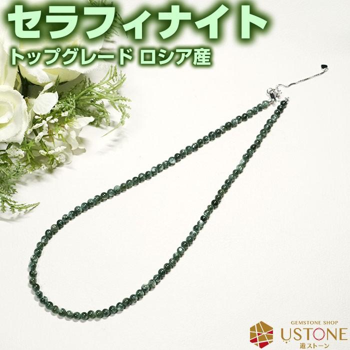 セラフィナイト ネックレス 4ｍｍ SA ロシア産 天然石 パワーストーン 送料無料 シルバー925 アクセサリー｜ustone