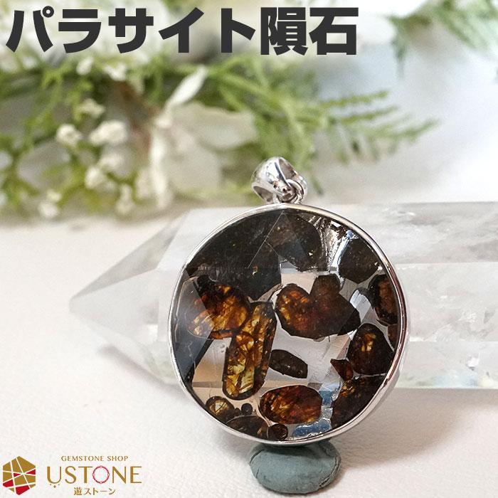 パラサイト隕石　キーホルダー　ペンダント パラサイト 隕石 ペンダント AAA 六芒星 ケニア産 天然石