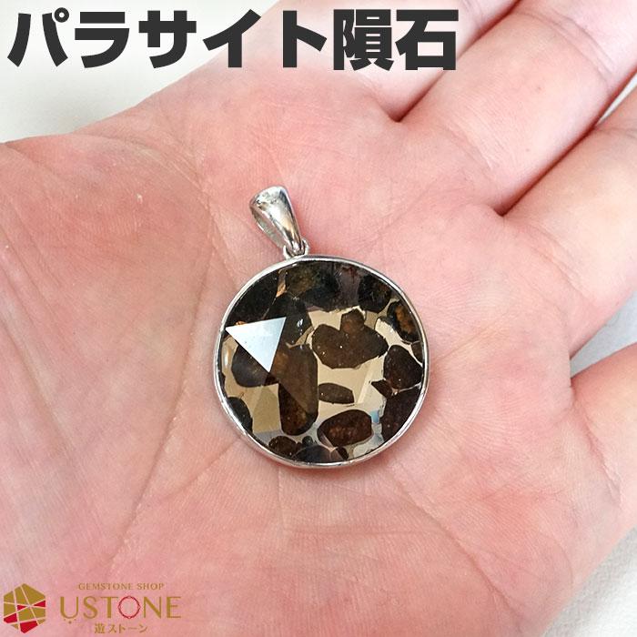 パラサイト 隕石 ペンダント AAA 六芒星 ケニア産 天然石