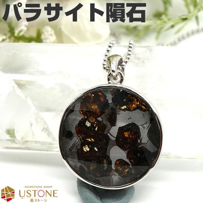【新入荷】パラサイト隕石ペンダントトップ（新品未使用）鑑定書付き六芒星セリコ隕石 パラサイト隕石】 セリコ隕石 ペンダントトップ 大型サイズ（25mm