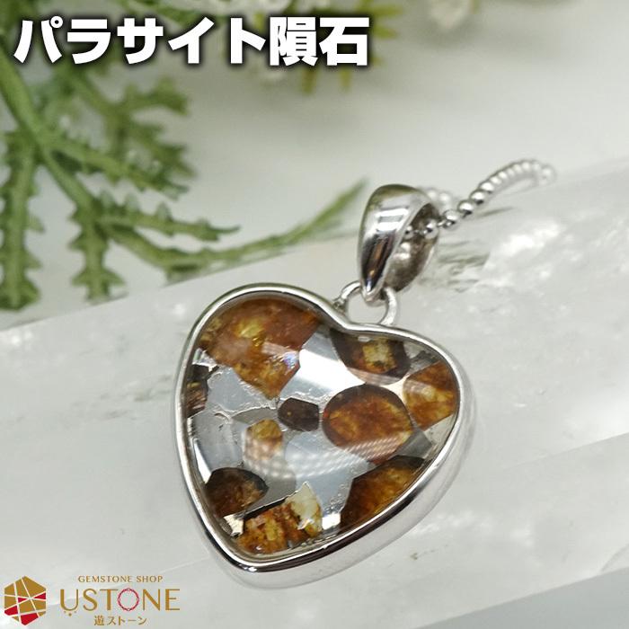 ★パラサイト隕石 s925 ハート★ネックレス ペンダントトップ パワー パーツ パラサイト 隕石 ペンダントトップ ケニア産 ハート 17mm 天然石